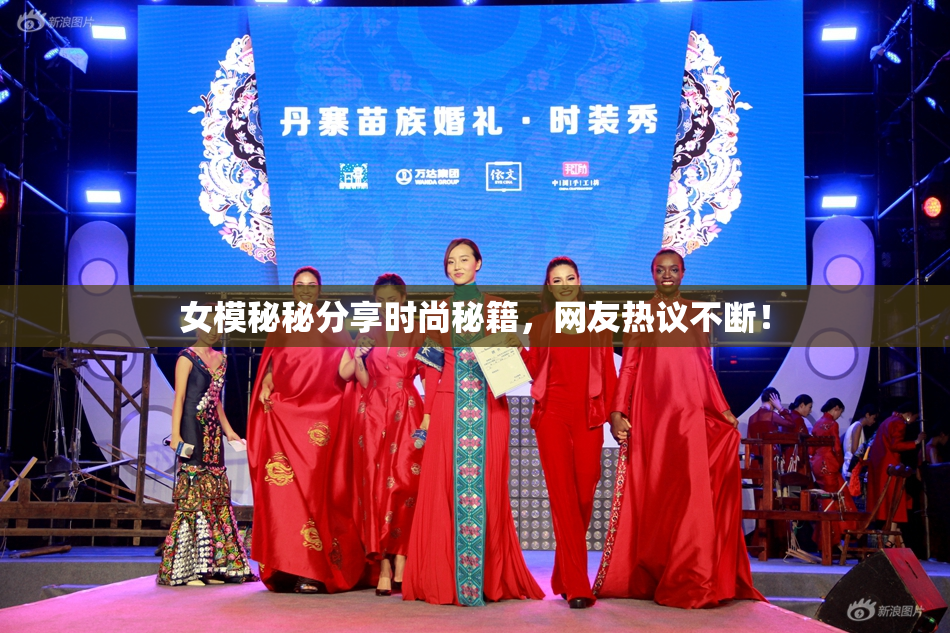 女模秘秘分享时尚秘籍，网友热议不断！