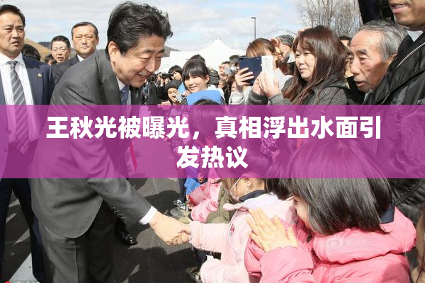 王秋光被曝光，真相浮出水面引发热议