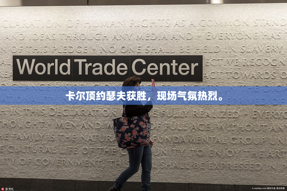 卡尔顶约瑟夫获胜，现场气氛热烈。