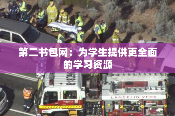 第二书包网：为学生提供更全面的学习资源