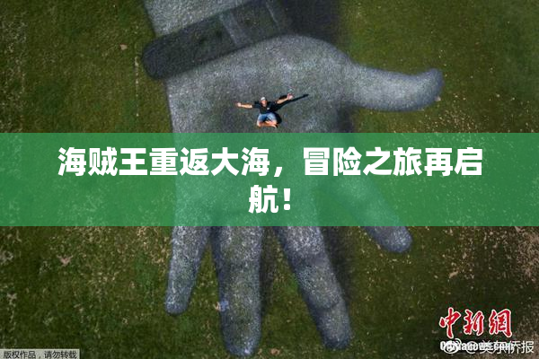 海贼王重返大海，冒险之旅再启航！