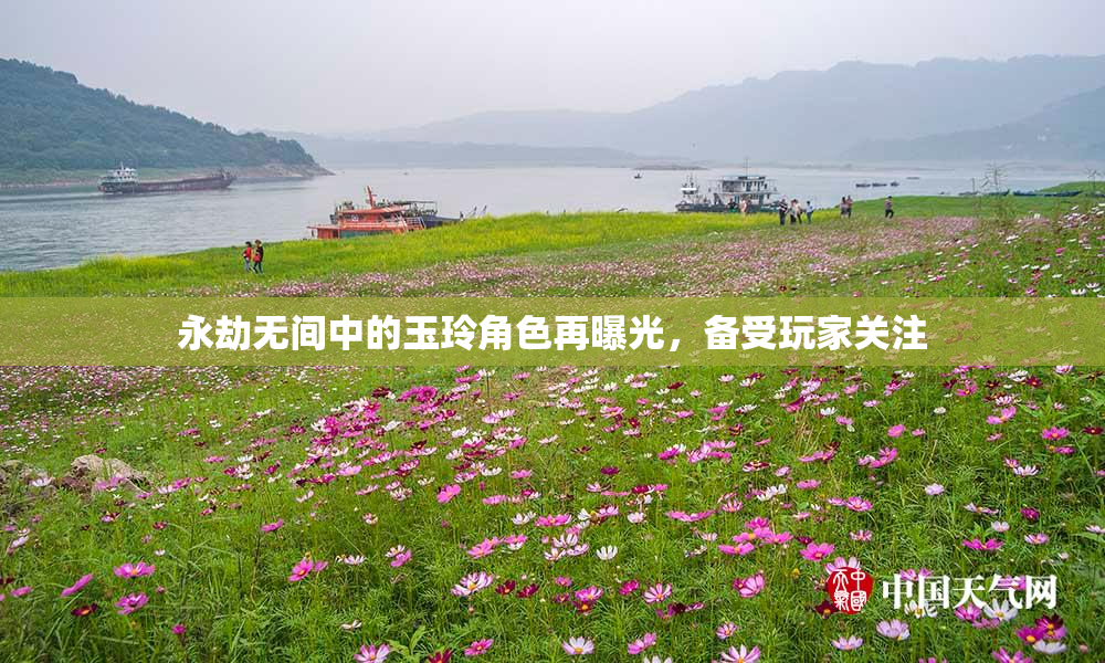 永劫无间中的玉玲角色再曝光，备受玩家关注