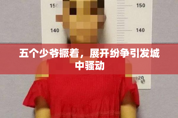 五个少爷撅着，展开纷争引发城中骚动