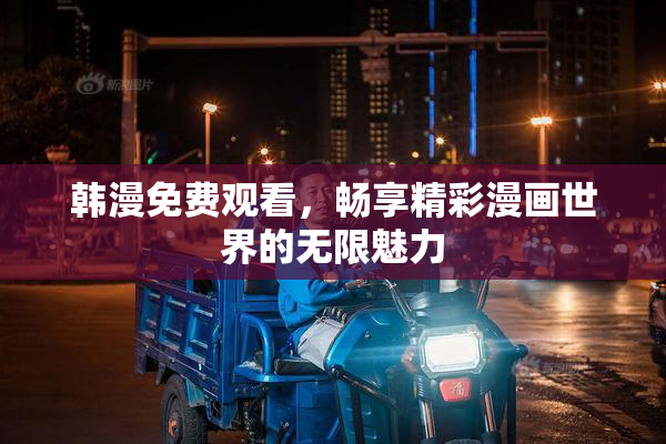 韩漫免费观看，畅享精彩漫画世界的无限魅力