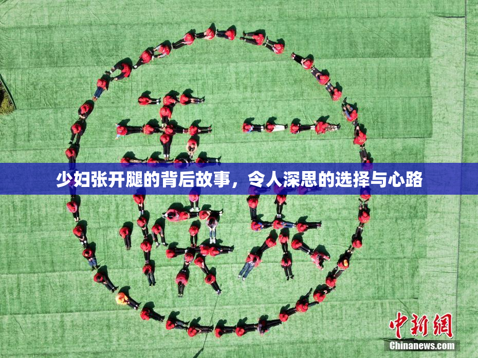 少妇张开腿的背后故事，令人深思的选择与心路