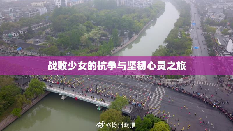 战败少女的抗争与坚韧心灵之旅