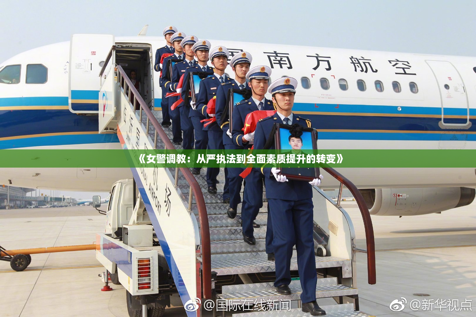 《女警调教：从严执法到全面素质提升的转变》