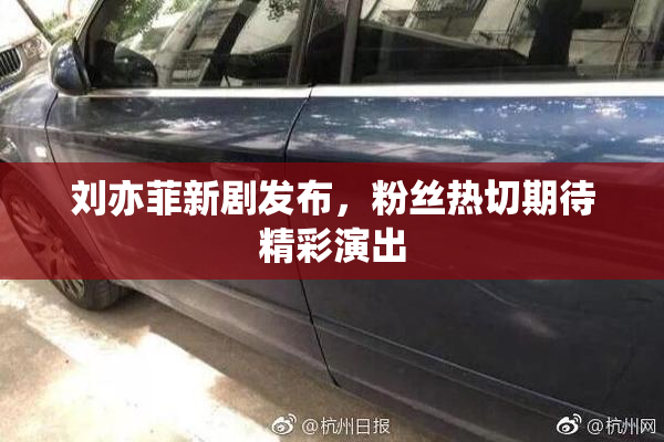 刘亦菲新剧发布，粉丝热切期待精彩演出