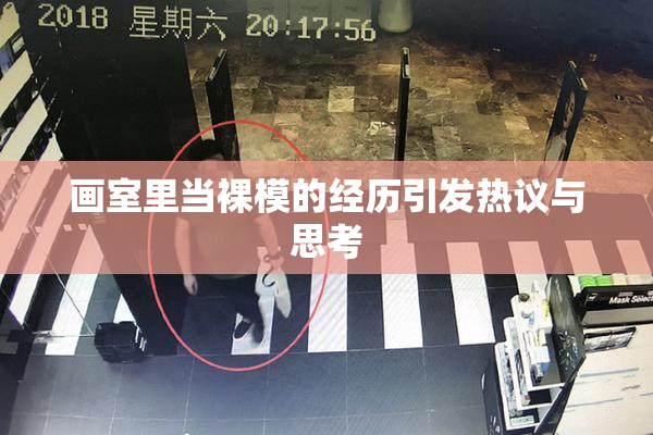 画室里当裸模的经历引发热议与思考