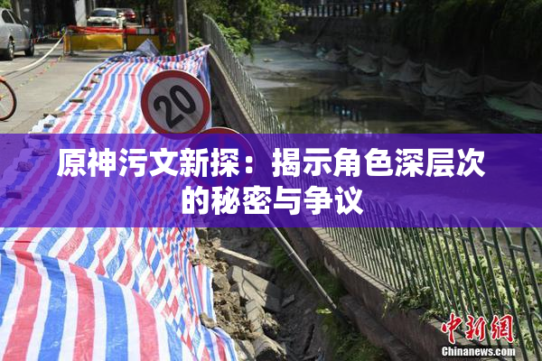 原神污文新探：揭示角色深层次的秘密与争议