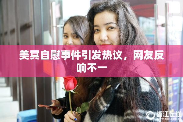 美冥自慰事件引发热议，网友反响不一