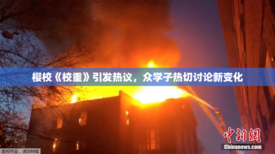 樱校《校重》引发热议，众学子热切讨论新变化