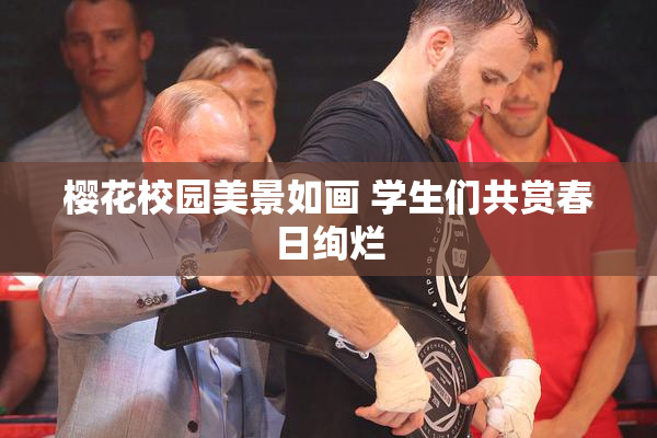樱花校园美景如画 学生们共赏春日绚烂