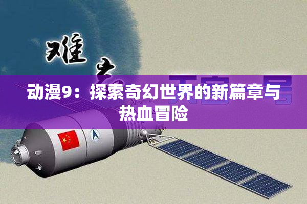 动漫9：探索奇幻世界的新篇章与热血冒险