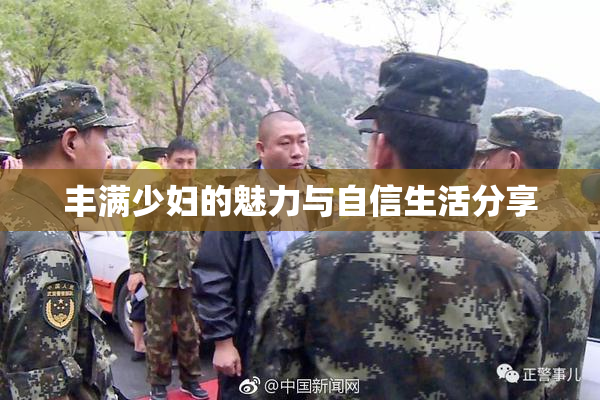 丰满少妇的魅力与自信生活分享