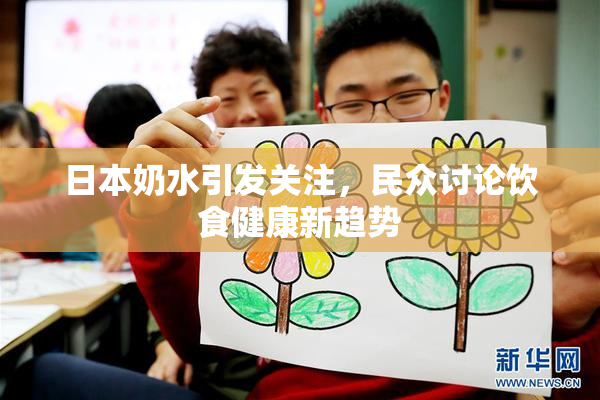 日本奶水引发关注，民众讨论饮食健康新趋势