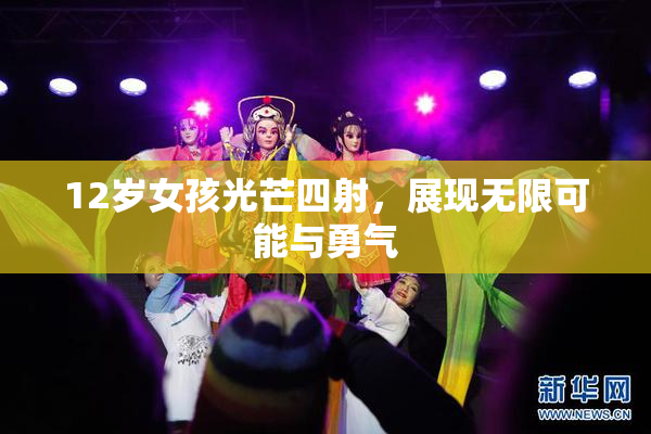 12岁女孩光芒四射，展现无限可能与勇气