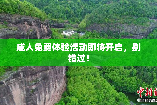 成人免费体验活动即将开启，别错过！