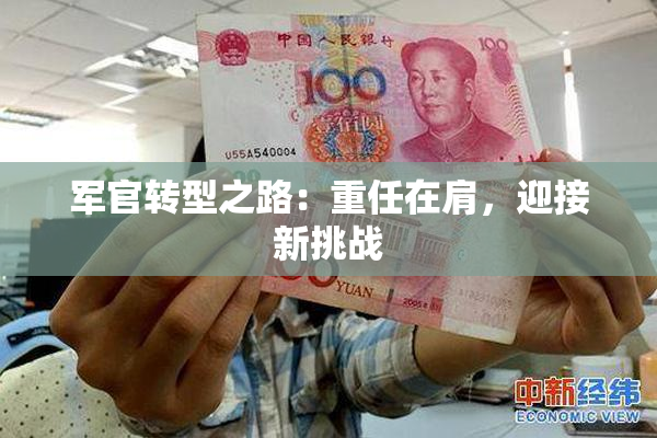 军官转型之路：重任在肩，迎接新挑战