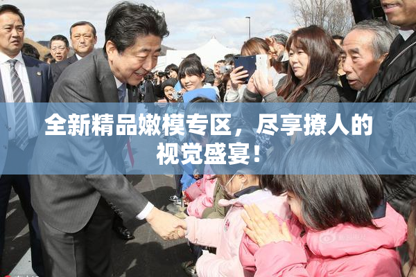 全新精品嫩模专区，尽享撩人的视觉盛宴！
