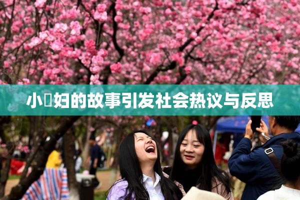小婬妇的故事引发社会热议与反思