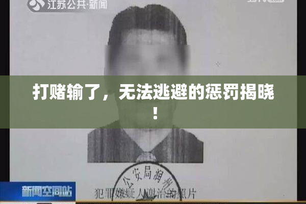 打赌输了，无法逃避的惩罚揭晓！