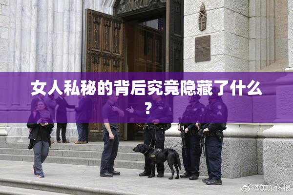 女人私秘的背后究竟隐藏了什么？