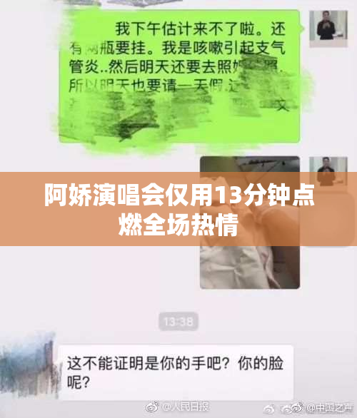 阿娇演唱会仅用13分钟点燃全场热情