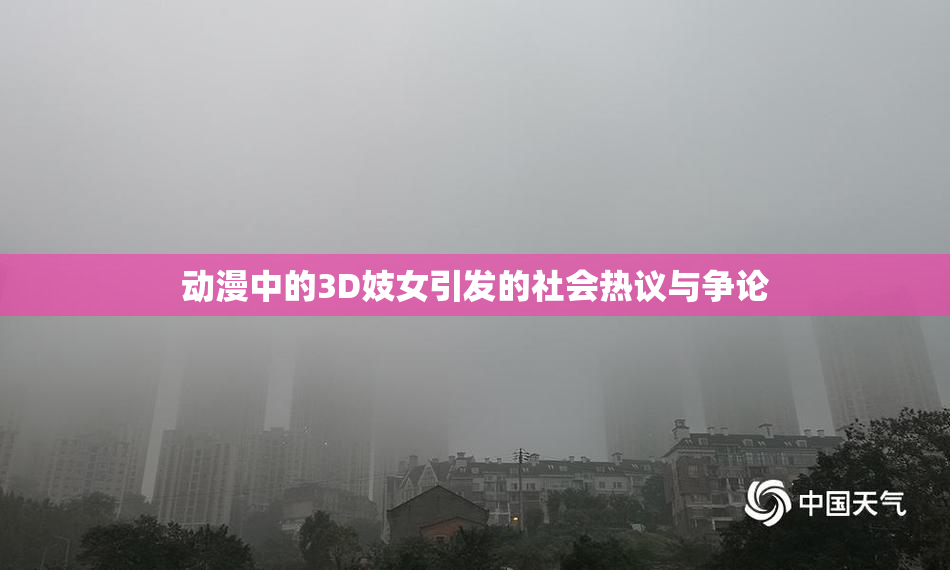 动漫中的3D妓女引发的社会热议与争论
