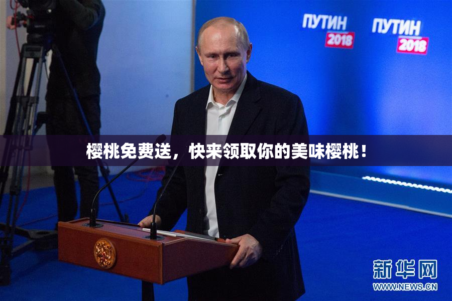 樱桃免费送，快来领取你的美味樱桃！
