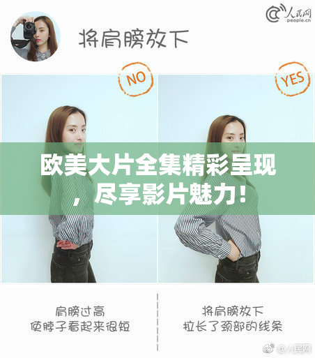 欧美大片全集精彩呈现，尽享影片魅力！