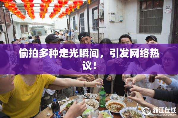 偷拍多种走光瞬间，引发网络热议！