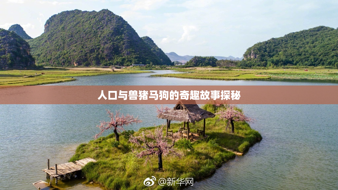 人口与兽猪马狗的奇趣故事探秘