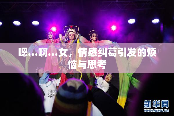 嗯…啊…女，情感纠葛引发的烦恼与思考