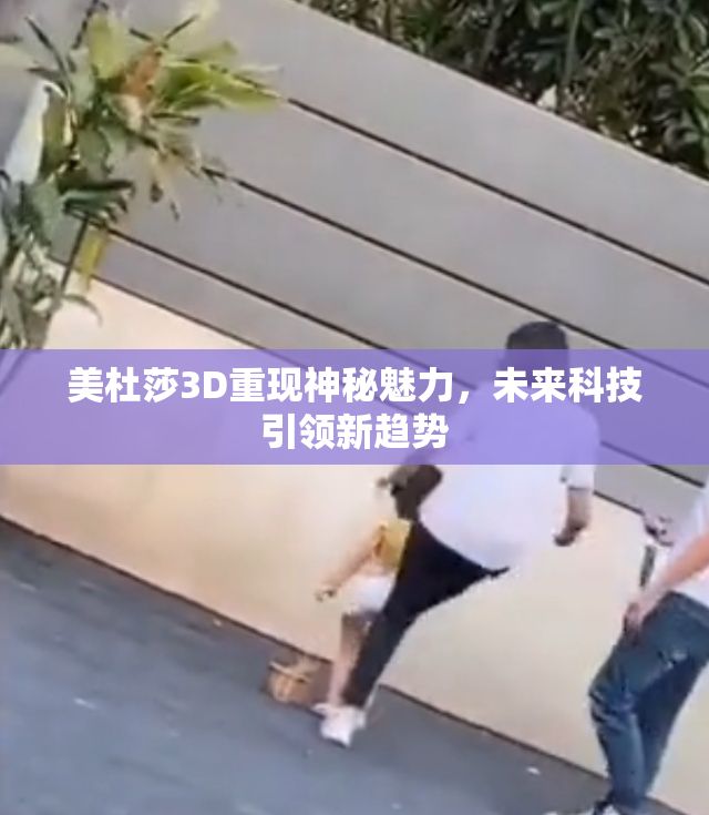 美杜莎3D重现神秘魅力，未来科技引领新趋势