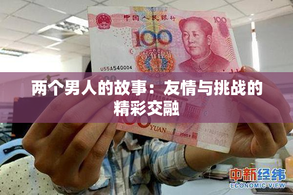 两个男人的故事：友情与挑战的精彩交融