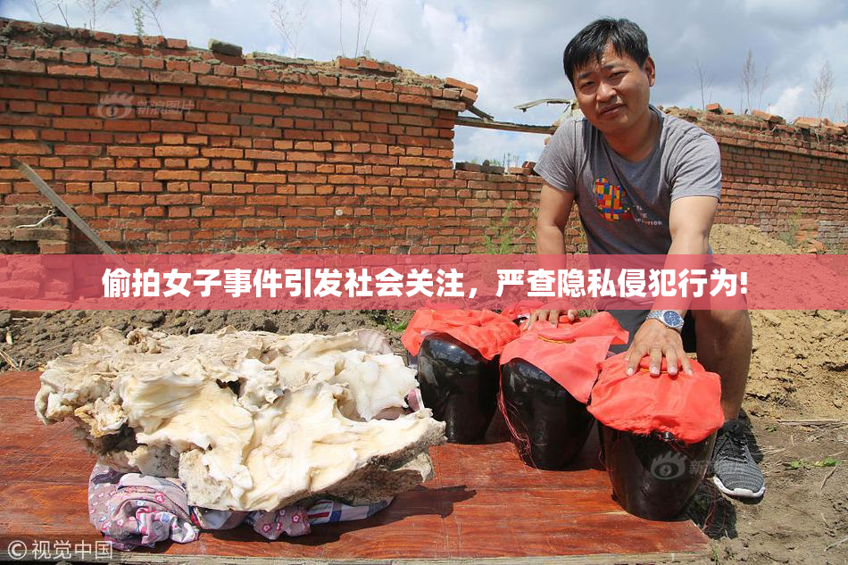 偷拍女子事件引发社会关注，严查隐私侵犯行为!