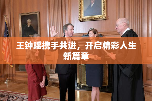 王钟瑶携手共进，开启精彩人生新篇章