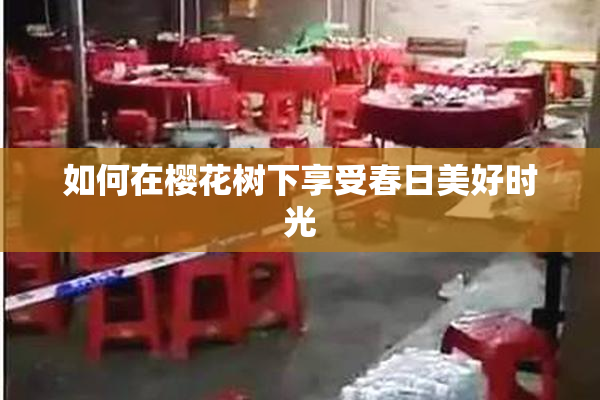 如何在樱花树下享受春日美好时光