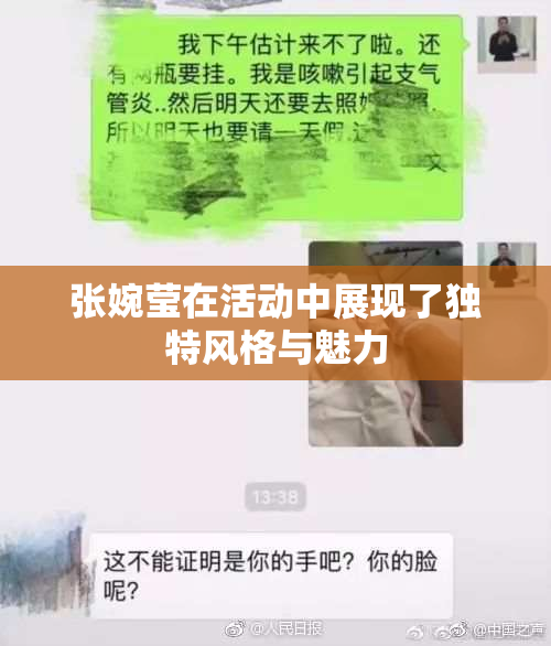 张婉莹在活动中展现了独特风格与魅力