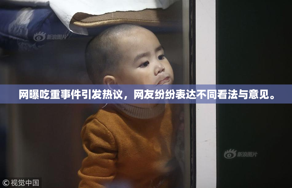 网曝吃重事件引发热议，网友纷纷表达不同看法与意见。