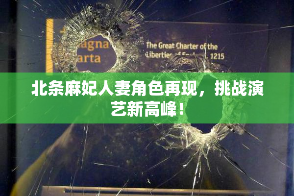北条麻妃人妻角色再现，挑战演艺新高峰！