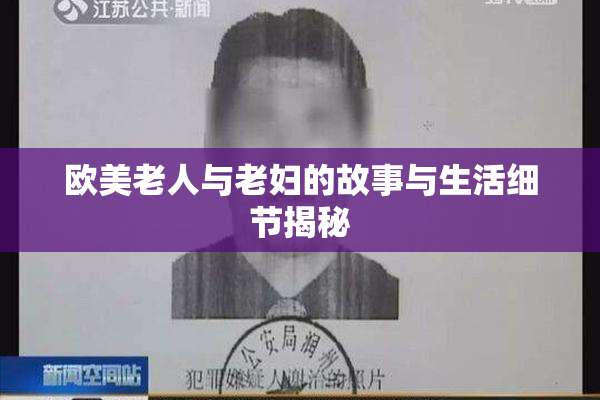 欧美老人与老妇的故事与生活细节揭秘