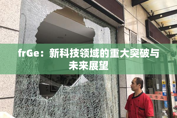 frGe：新科技领域的重大突破与未来展望