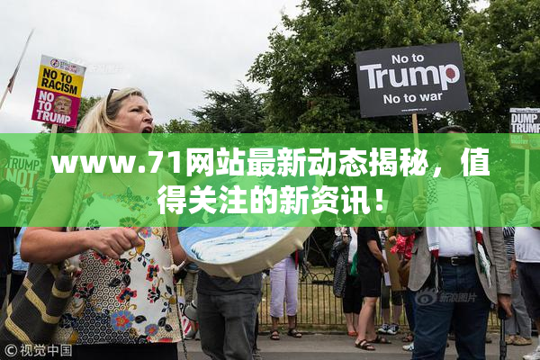 www.71网站最新动态揭秘，值得关注的新资讯！