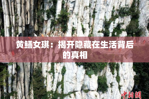 黄鳝女琪：揭开隐藏在生活背后的真相