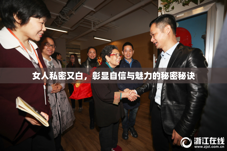 女人私密又白，彰显自信与魅力的秘密秘诀