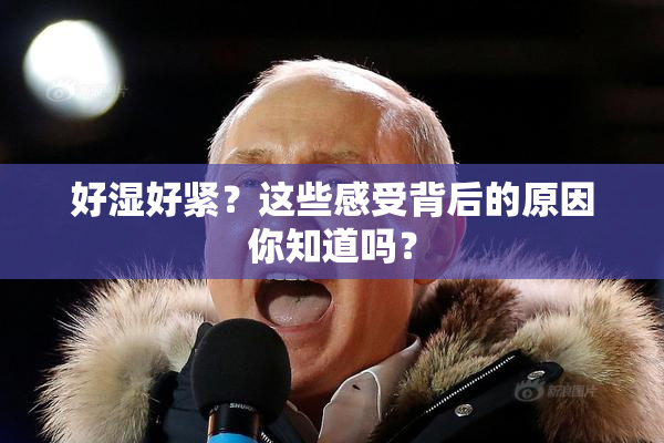 好湿好紧？这些感受背后的原因你知道吗？