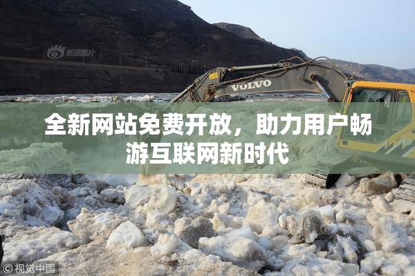 全新网站免费开放，助力用户畅游互联网新时代