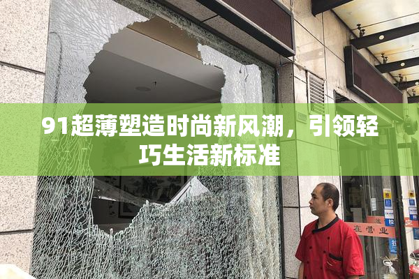91超薄塑造时尚新风潮，引领轻巧生活新标准